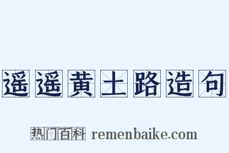 遥遥黄土路造句是什么意思的图片